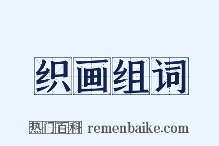 织画组词是什么意思的图片